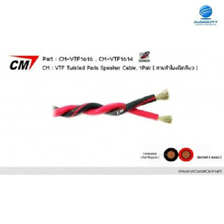 CM-VTF-1614 สายลำโพง แบบตีเกลียว VTF Twisted Pairs Speaker Cable, 1Pair 14 AWG (2.50mm2) *** จำนวน ต่อ 1 เมตร***