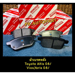 ผ้าเบรคหลังวีออส,ยาริส08/,อัลคิส08/
