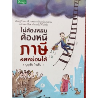 หนังสือไม่ต้องหลบต้องหนีภาษีลดหย่อนได้