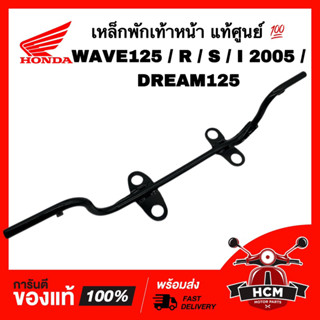 เหล็กพักเท้าหน้า WAVE125 / DREAM125 / เวฟ125 / ดรีม125 แท้ศูนย์ 💯 50610-KPH-900 เหล็กเหยียบ เหล็กพักเท้า