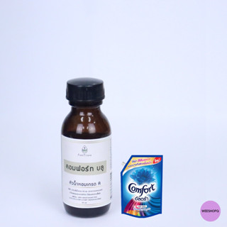 หัวน้ำหอมแท้ 100% กลิ่น comford blue ขนาด30ml.