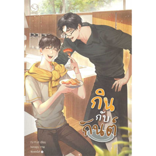 หนังสือ กินกับกันต์ ผู้เขียน: ณ ทะเล  สำนักพิมพ์: เอเวอร์วาย  หมวดหมู่: หนังสือวาย ยูริ , นิยายวาย นิยายยูริ