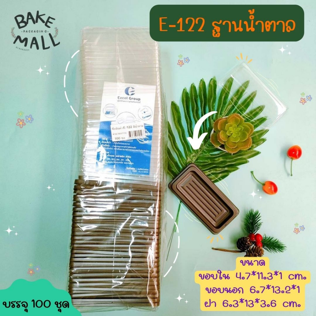 ขายดีมาก🚚✨  E-122 ฐานน้ำตาล บรรจุ 100 ชุด / แพ็ค กล่องใส่เค้ก กล่องเบเกอรี่ E122 E 122 กล่องE122
