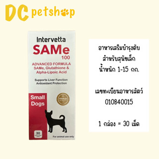 SAMe100 Intervetta อาหารเสริมบำรุงตับ สำหรับสุนัข 1-15 กก. (หมดอายุ 10/2024)