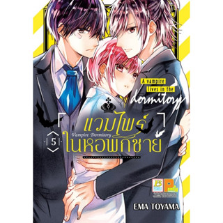 Vampire Dormitory แวมไพร์ในหอพักชาย เล่ม 1-5 มือ 1 พร้อมส่ง