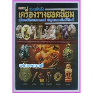 หนังสือ9มนต์ขลังเครื่องรางยอดนิยม