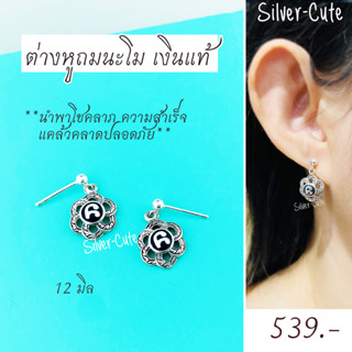 Silver-Cute ต่างหูนะโม เงินแท้ นำพาโชคลาภ ความสำเร็จ แคล้วคลาดปลอดภัย มีใบรับประกัน