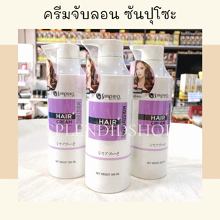 💜 ครีมจับลอน ซันปุโซะ มอยเจอร์ไรท์ซิ่ง แฮร์ ครีม 300ml.