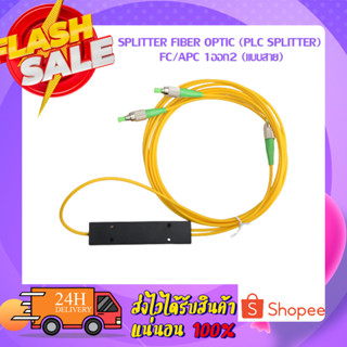 SPLITTER FIBER OPTIC (Plc Splitter) FC/APC 1ออก2 (แบบสาย)