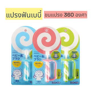 แปรงฟันเด็ก 360 องศา มีที่จับถนัดมือ ป้องกันอันตรายจสกหัวแปรงทิ่มคอ