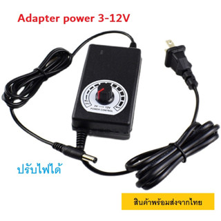 หม้อแปลงไฟ AC 220V ออก DC 3-12V 3A adapter power AC 220V To DC 3-12V 3A ปรับไฟได้ตั้งแต่ 3-12V 3A