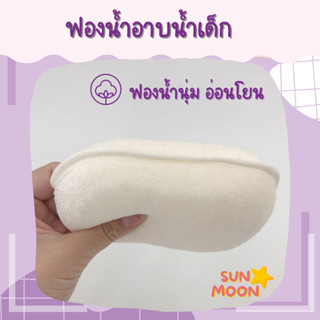 🔥 (พร้อมส่ง) ฟองน้ำอาบน้ำเด็กทารก เด็กแรกเกิด SUNMOON (S006)