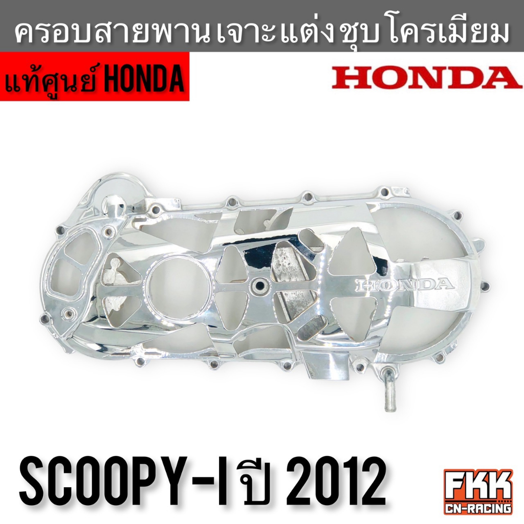 ครอบสายพาน ครอบแคร้งเครื่อง แท้ศูนย์ Honda Scoopy-i ปี 2012 งานเจาะแต่ง ชุบโครเมียมอย่างดี ลายที่ 2 สกู้ปปี้ไอ