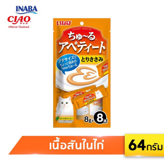 [สินค้าสมนาคุณ งดจำหน่าย] CIAO ชูหรุ อะเพทติโตะ ขนมแมวเลีย รสเนื้อสันในไก่ ปริมาณ 8 กรัม x 8 ซอง (TSC-23B)