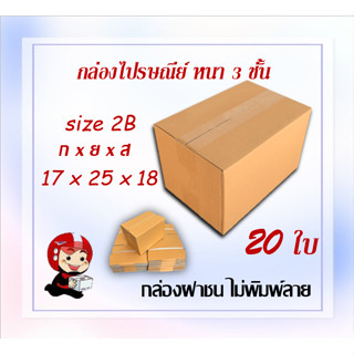 กล่องไปรษณีย์ กล่องพัสดุ กล่องกระดาษ ไซส์ 2B ขนาด 17x25x18cm  แพ็ค 20 ใบ ราคาถูก ส่งตรงจากโรงงาน