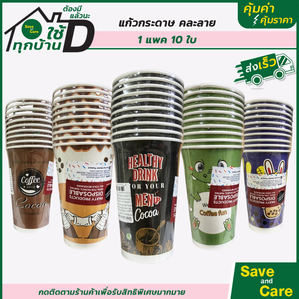 Home Fresh Mart : โฮมเฟรชมาร์ท แก้วกาแฟร้อน 16ออนซ์ 10ชิ้น คละลาย ถ้วยกาแฟกระดาษ พิมพ์ลาย saveandcare คุ้มค่าคุ้มราคา