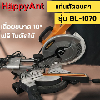 แท่นตัดองศา เลื่อย 10 นิ้ว รุ่นสุดพิเศษ รุ่น BL-1070 BERALA //ออกใบกำกับภาษีได้//