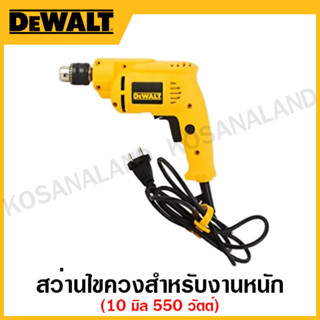 DEWALT สว่านไขควงสำหรับงานหนัก ขนาด 10 มิล 550 วัตต์ ปรับซ้าย-ขวา ปรับความเร็ว รุ่น DWD014-B1