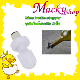 จุกปิดขวดไวน์ Wine bottle stopper จุกปิดขวดสุรา จุกไวน์ จุกไวน์พลาสติก จุกซอส จุกขวดโซดา จุกขวดน้ำมัน 3 ชิ้น T2344