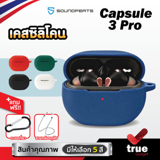 🇹🇭 (5สี+ฟรีสายคล้อง) เคสซิลิโคน SoundPEATS Capsule3 Pro เคส silicone case สำหรับใส่ SoundPEATS Capsule 3 Pro