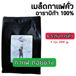 เมล็ดกาแฟคั่ว ถุง 250 กรัม ดอยช้าง มีให้เลือก 6 รสชาติ อราบิก้าแท้ 100%