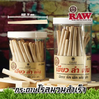 กระดาษโรลพันสำเร็จ Organic Hemp ( ใช้กระดาษ RAW แท้ ! )Size 1 1/4 [78 mm.]