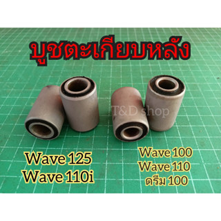 บูชตะเกียบหลัง บูชสวิงอาร์ม  WAVE100 WAVE110 DREAM  WAVE125 WAVE100S WAVE125-I WAVE 110i ราคาต่อ 1 คู่