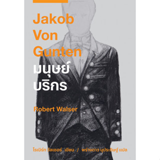 Fathom_ (มีตำหนิ) มนุษย์บริกร Jakob Von Gunten / Robert Walser / พร่างดาว นุประดิษฐ์ / Lighthouse Publishing