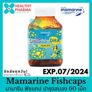 Mamarine Kids – Omega 3 DHA Fishcaps มามารีน คิดส์ โอเมก้า 3 ดีเอชเอ ฟิชแคป 60 เม็ด