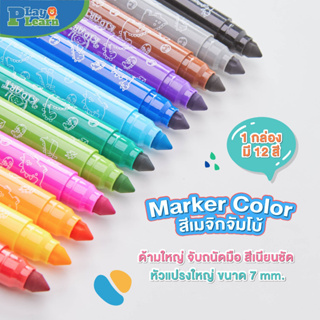 สีเมจิก สำหรับเด็ก by PlayPlearnKid ปากกาเมจิกหัวจัมโบ้ 7mm สำหรับเด็กหัดจับปากกา เสริมพัฒนาการ ล้างออกได้ สีสันสวยงาม