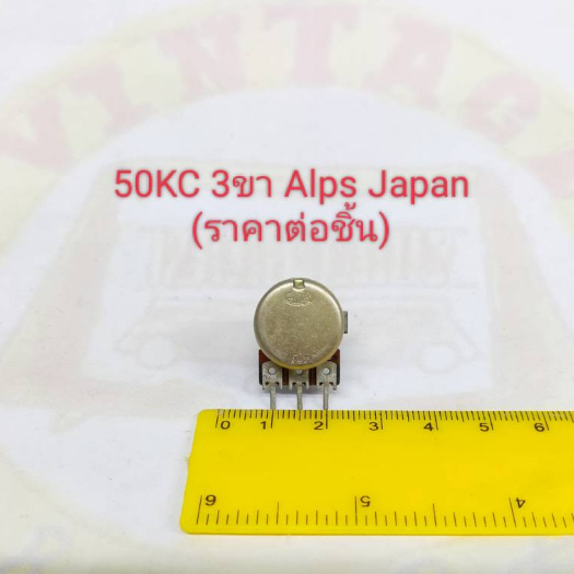 50kc 3ขา Volume แกนยาว 15มม. ยี่ห้อ ALPS JAPAN (ราคาต่อชิ้น)