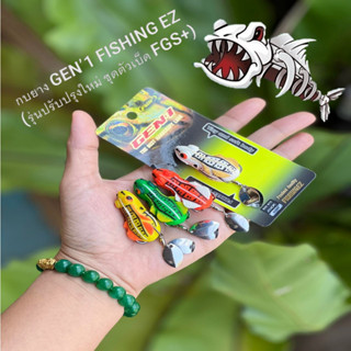 FishingEZ(ฟิชชิ่งอีซี่) ส่งเร็ว เหยื่อตกปลา เหยื่อปลอม กบยาง GEN’1 FISHING EZ (รุ่นปรับปรุงใหม่ ชุดตัวเบ็ด FGS+