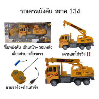 รถบังคับวิทยุ รถเครนคันใหญ่ R/C สเกล 1:14 บังคับเสมือนจริง✅