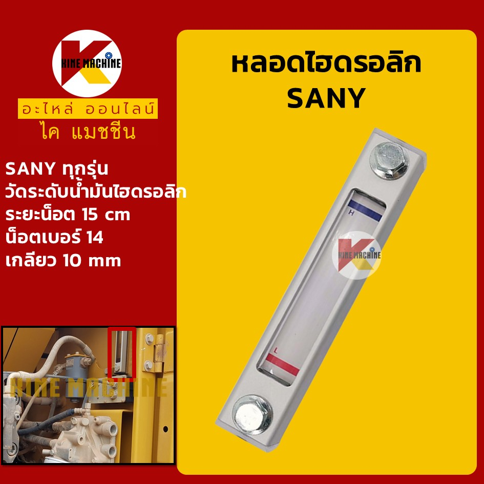 หลอดไฮดรอลิค ซานี่ SANY หลอดวัดระดับน้ำมันไฮดรอลิค อะไหล่แม็คโคร