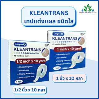 KLEANTRANS เทปแต่งแผล ชนิดใส ยาว 10 หลา Longmed คลีนทรานซ์ เทปแต่งแผลทางการแพทย์ เทปแต่งแผลพลาสติก ไม่ระคายเคืองผิว