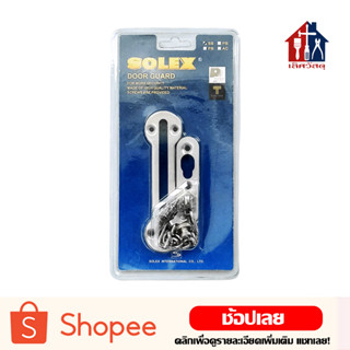 SOLEX กลอนโซ่ สแตนเลส 4 นิ้ว DOOR GUARD กลอน กลอนประตู สลักประตู กลอนคล้องโซ่