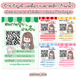 ป้ายบัญชีธนาคาร 🎀สแกน QR Code ชำระเงิน กระโปรงเอี้ยมกระต่าย(เคลือบพลาสติก กันน้ำ)อะคริลิค สแกนคิวอาร์โค้ด ป้ายรับโอนเงิน