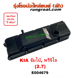 E004679 ฝาครอบวาล์ว เกีย จัมโบ้ 2.7 2700 J2 รถตู้ พรีจิโอ ฝาครอบวาล์ว KIA JUMBO PREGIO ฝาวาล์ว KIA จัมโบ้ พรีจิโอ