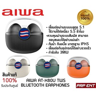 หูฟังไร้สาย AIWA AT-X80U TWS Bluetooth Earphones (สินค้ารับประกัน 1 ปี)