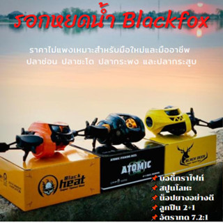 🔰รอกหยดน้ำตัวใหม่ ค่าย Blackfox  บอดี้กราไฟท์  ลูกปืน 2+1 อัตราทด 7.2:1 เหมาะสำหรับงานตีเหยื่อปลอมทุกชนิดอย่างเช่นปลาช่อ