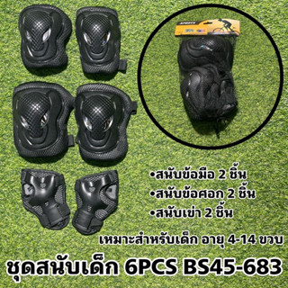 ชุดสนับเด็ก 6PCS BS45-683