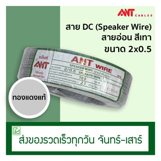 (ออกใบกำกับภาษีไม่ได้) สาย DC สายลำโพง Speaker Wire ANT 2x0.5 (100 เมตร) สายอ่อน