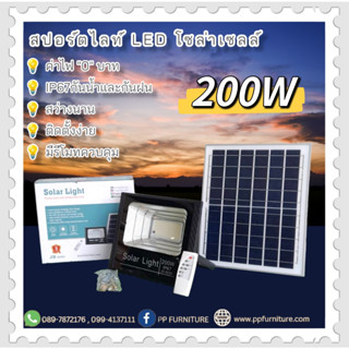 ไฟสปอร์ตไลท์ ไฟโซล่าเซลล์ JD200W