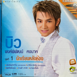 VCD บิว พงค์พิพัฒน์ ชุดที่1 นักเรียนหลังห้อง