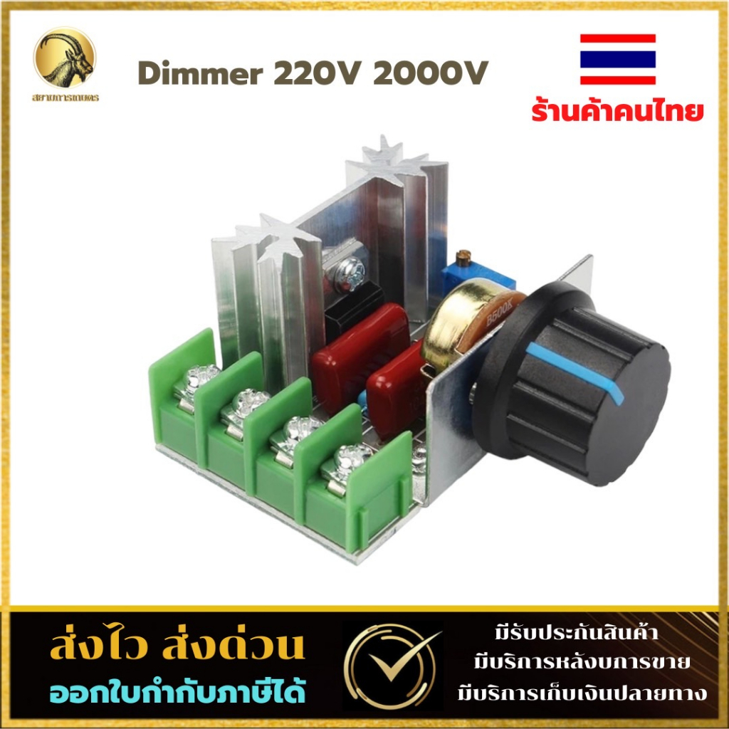 โมดูลหรี่ไฟ AC 220V 2000W (8A) SCR Dimmer ตัวหรี่ไฟ หลอดไส้ สว่าน ลูกหมู หินเจียร พัดลม และ อุปกรณ์ไ