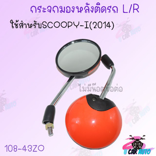 กระจกมองหลังติดรถ L/R (ไม่มีน๊อตข้อต่อ) SCOOPY-i (2014) ราคาส่ง!!!