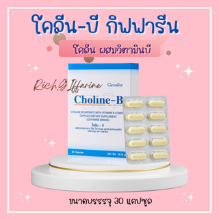 โคลีนบี กิฟฟารีน โคลีน โคลินบี  Choline - B GIFFARINE โคลีนผสม วิตามินบี วิตามินบีรวม