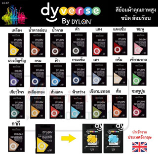 สีย้อมผ้า dylon โปรแรง!! ราคาถูก!! คุณภาพสูง dylon สีย้อมร้อน (1 ซอง ขนาด 5 กรัม)  มีให้เลือกทุกเฉดสีคะ ใช้ย้อม ผ้าเส้น