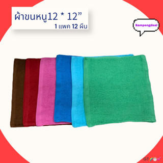 ผ้าขนหนูสีพื้นเนื้อหนา อย่างดี ขนาด12*12นิ้ว/แพค12 ผืน gt