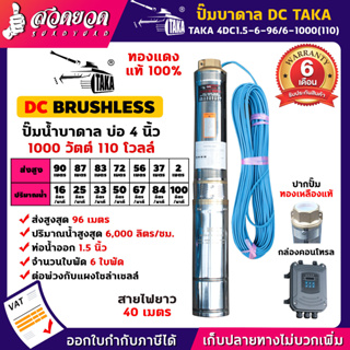 TAKA 4DC1.5-6-96/6-1000(110) ปั๊มน้ำบาดาล DC [กล่องควบคุม] 1000 วัตต์ บ่อ 4 นิ้ว ท่อ 1.5 นิ้ว 110V ซัมเมอร์ส1000วัตต์